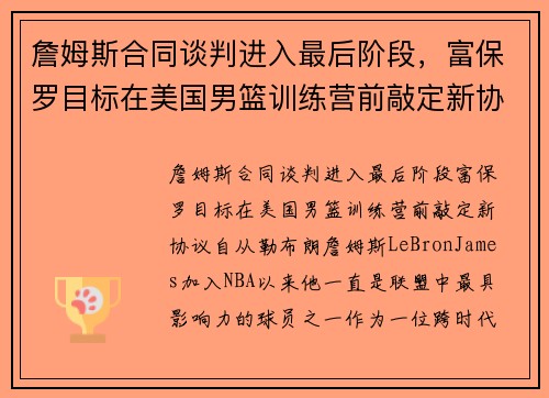 詹姆斯合同谈判进入最后阶段，富保罗目标在美国男篮训练营前敲定新协议
