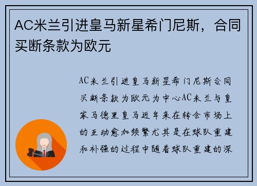 AC米兰引进皇马新星希门尼斯，合同买断条款为欧元