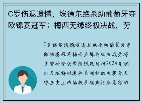 C罗伤退遗憾，埃德尔绝杀助葡萄牙夺欧锦赛冠军；梅西无缘终极决战，劳塔罗替补登场带阿根廷封神
