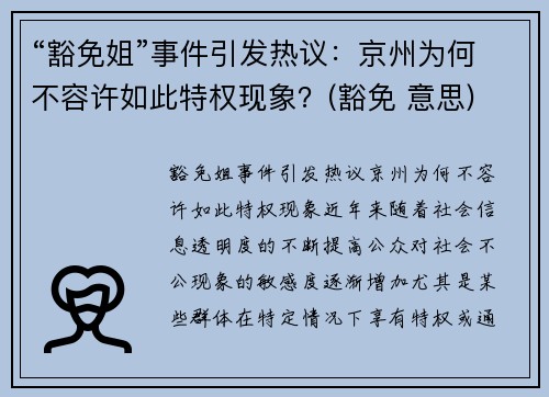 “豁免姐”事件引发热议：京州为何不容许如此特权现象？(豁免 意思)