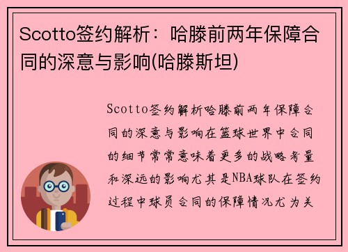 Scotto签约解析：哈滕前两年保障合同的深意与影响(哈滕斯坦)
