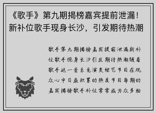 《歌手》第九期揭榜嘉宾提前泄漏！新补位歌手现身长沙，引发期待热潮