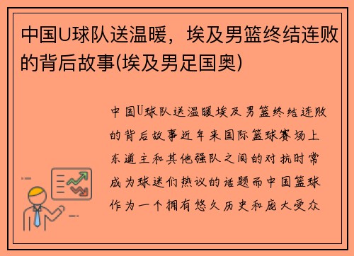中国U球队送温暖，埃及男篮终结连败的背后故事(埃及男足国奥)