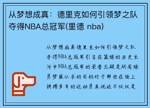 从梦想成真：德里克如何引领梦之队夺得NBA总冠军(里德 nba)
