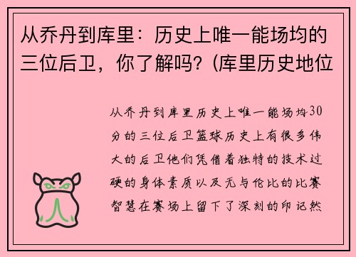 从乔丹到库里：历史上唯一能场均的三位后卫，你了解吗？(库里历史地位超乔丹)