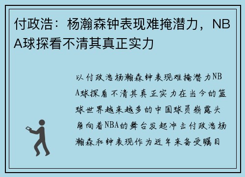 付政浩：杨瀚森钟表现难掩潜力，NBA球探看不清其真正实力
