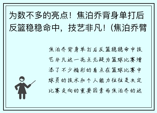 为数不多的亮点！焦泊乔背身单打后反篮稳稳命中，技艺非凡！(焦泊乔臂展)