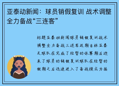 亚泰动新闻：球员销假复训 战术调整全力备战“三连客”