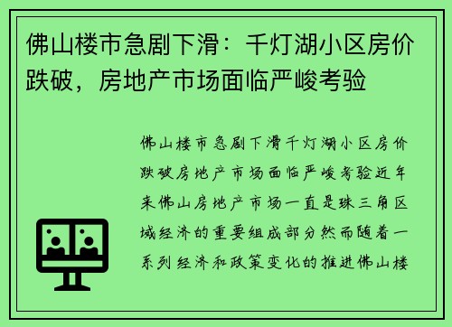佛山楼市急剧下滑：千灯湖小区房价跌破，房地产市场面临严峻考验