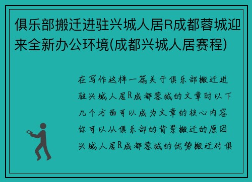 俱乐部搬迁进驻兴城人居R成都蓉城迎来全新办公环境(成都兴城人居赛程)