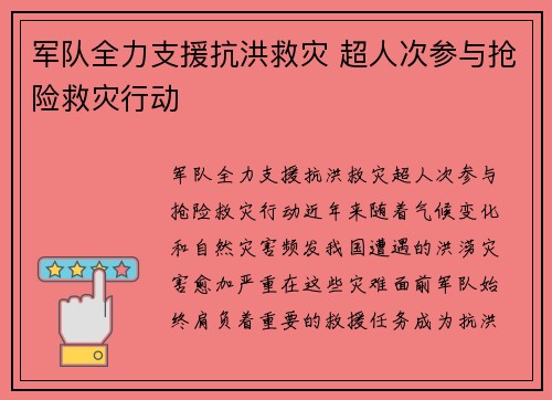 军队全力支援抗洪救灾 超人次参与抢险救灾行动
