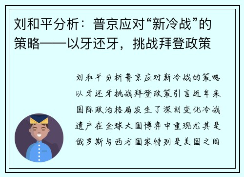 刘和平分析：普京应对“新冷战”的策略——以牙还牙，挑战拜登政策