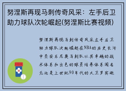 努涅斯再现马刺传奇风采：左手后卫助力球队次轮崛起(努涅斯比赛视频)