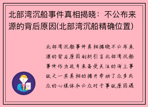 北部湾沉船事件真相揭晓：不公布来源的背后原因(北部湾沉船精确位置)