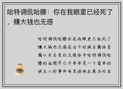 哈特调侃哈滕：你在我眼里已经死了，赚大钱也无感