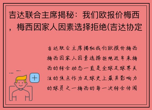 吉达联合主席揭秘：我们欧报价梅西，梅西因家人因素选择拒绝(吉达协定)