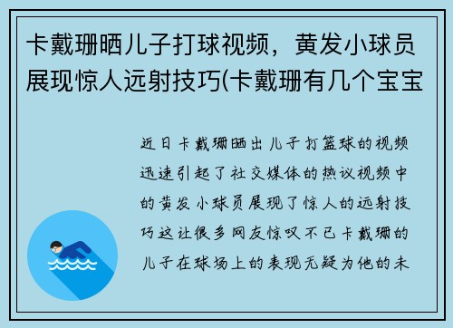 卡戴珊晒儿子打球视频，黄发小球员展现惊人远射技巧(卡戴珊有几个宝宝)