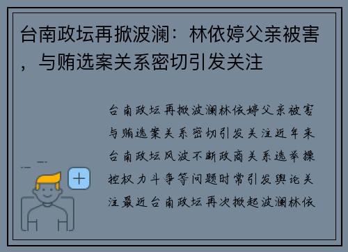 台南政坛再掀波澜：林依婷父亲被害，与贿选案关系密切引发关注