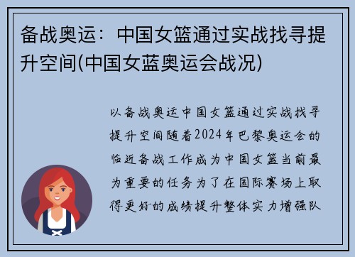 备战奥运：中国女篮通过实战找寻提升空间(中国女蓝奥运会战况)