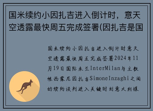 国米续约小因扎吉进入倒计时，意天空透露最快周五完成签署(因扎吉是国米球迷)