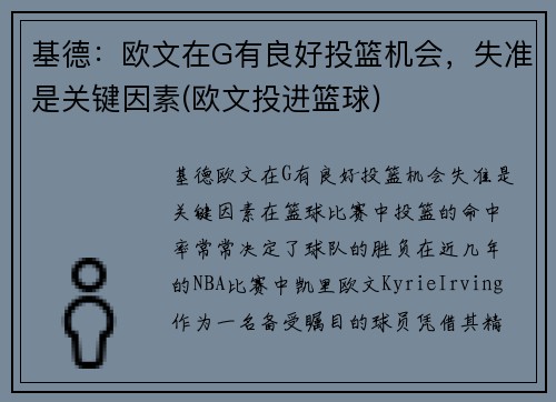 基德：欧文在G有良好投篮机会，失准是关键因素(欧文投进篮球)