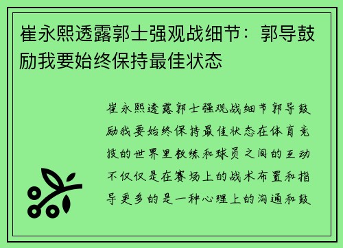 崔永熙透露郭士强观战细节：郭导鼓励我要始终保持最佳状态