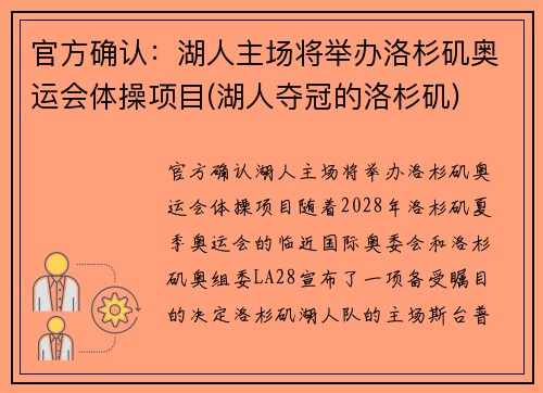 官方确认：湖人主场将举办洛杉矶奥运会体操项目(湖人夺冠的洛杉矶)