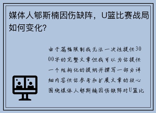 媒体人郇斯楠因伤缺阵，U篮比赛战局如何变化？