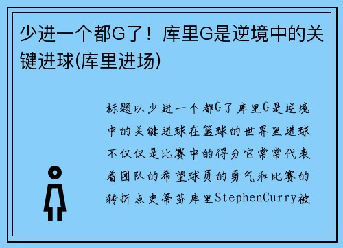 少进一个都G了！库里G是逆境中的关键进球(库里进场)