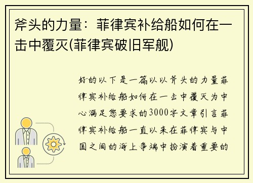 斧头的力量：菲律宾补给船如何在一击中覆灭(菲律宾破旧军舰)