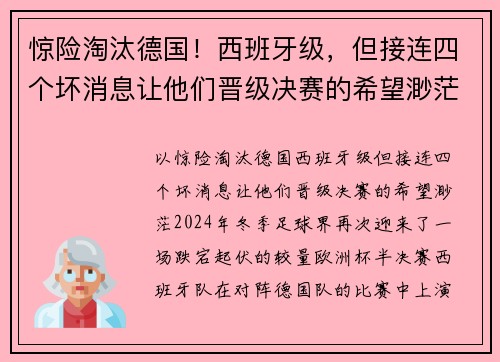 惊险淘汰德国！西班牙级，但接连四个坏消息让他们晋级决赛的希望渺茫