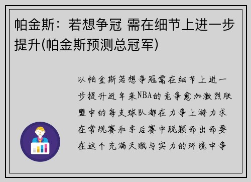 帕金斯：若想争冠 需在细节上进一步提升(帕金斯预测总冠军)