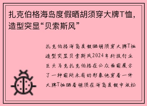扎克伯格海岛度假晒胡须穿大牌T恤，造型突显“贝索斯风”
