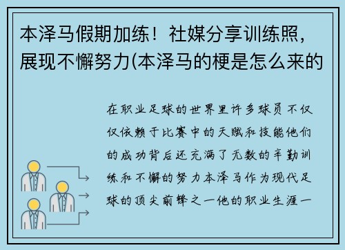 本泽马假期加练！社媒分享训练照，展现不懈努力(本泽马的梗是怎么来的)