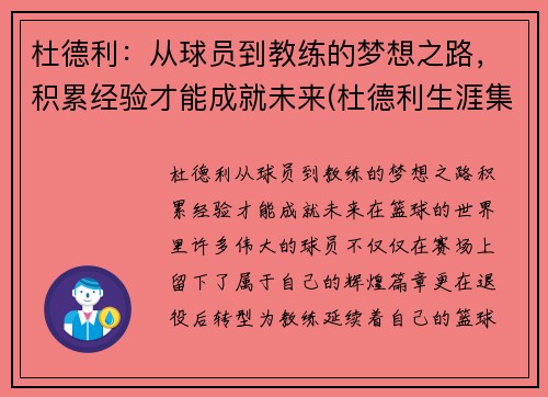 杜德利：从球员到教练的梦想之路，积累经验才能成就未来(杜德利生涯集锦)