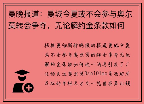 曼晚报道：曼城今夏或不会参与奥尔莫转会争夺，无论解约金条款如何
