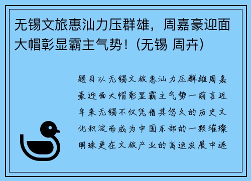 无锡文旅惠汕力压群雄，周嘉豪迎面大帽彰显霸主气势！(无锡 周卉)