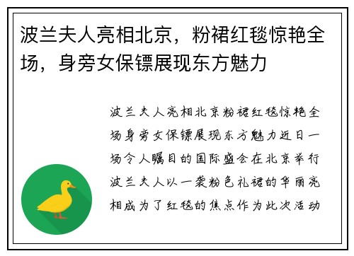 波兰夫人亮相北京，粉裙红毯惊艳全场，身旁女保镖展现东方魅力
