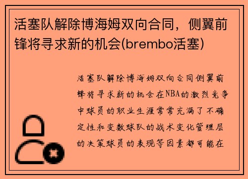 活塞队解除博海姆双向合同，侧翼前锋将寻求新的机会(brembo活塞)