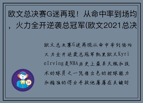 欧文总决赛G迷再现！从命中率到场均，火力全开逆袭总冠军(欧文2021总决赛)