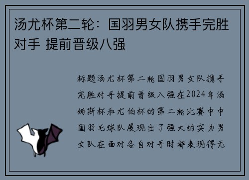 汤尤杯第二轮：国羽男女队携手完胜对手 提前晋级八强