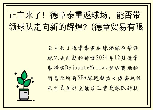 正主来了！德章泰重返球场，能否带领球队走向新的辉煌？(德章贸易有限公司)