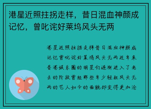 港星近照拄拐走样，昔日混血神颜成记忆，曾叱诧好莱坞风头无两