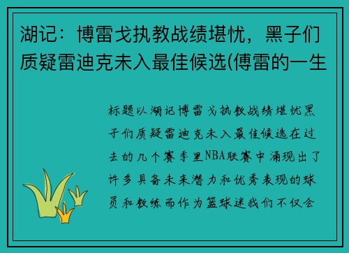 湖记：博雷戈执教战绩堪忧，黑子们质疑雷迪克未入最佳候选(傅雷的一生)