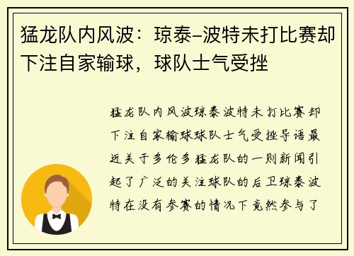 猛龙队内风波：琼泰-波特未打比赛却下注自家输球，球队士气受挫