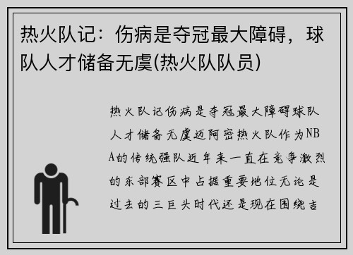 热火队记：伤病是夺冠最大障碍，球队人才储备无虞(热火队队员)