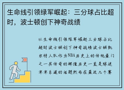 生命线引领绿军崛起：三分球占比超时，波士顿创下神奇战绩