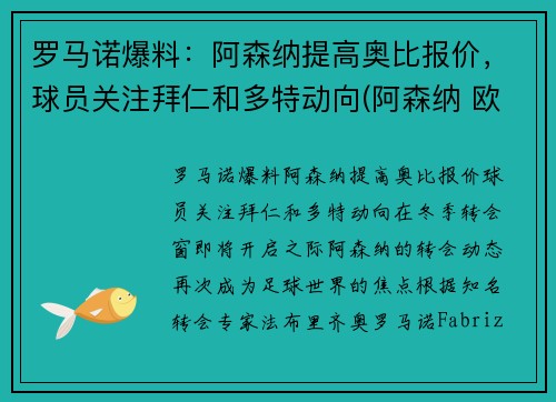 罗马诺爆料：阿森纳提高奥比报价，球员关注拜仁和多特动向(阿森纳 欧联)