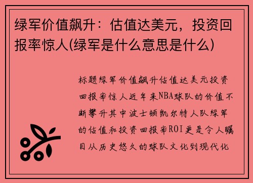 绿军价值飙升：估值达美元，投资回报率惊人(绿军是什么意思是什么)