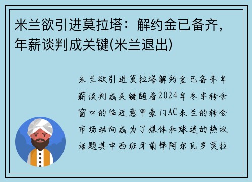 米兰欲引进莫拉塔：解约金已备齐，年薪谈判成关键(米兰退出)
